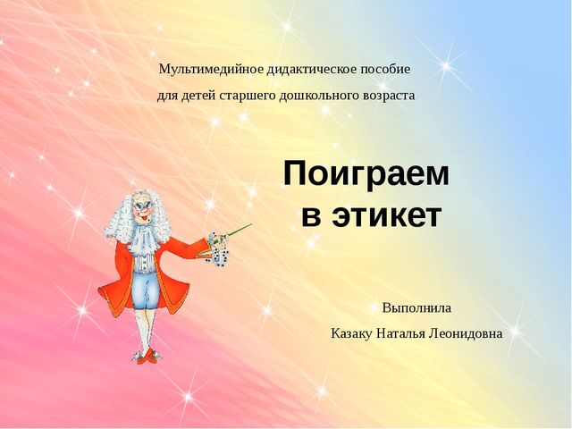 Мультимедийное дидактическое пособие для детей старшего дошкольного возраста "Поиграем в этикет"