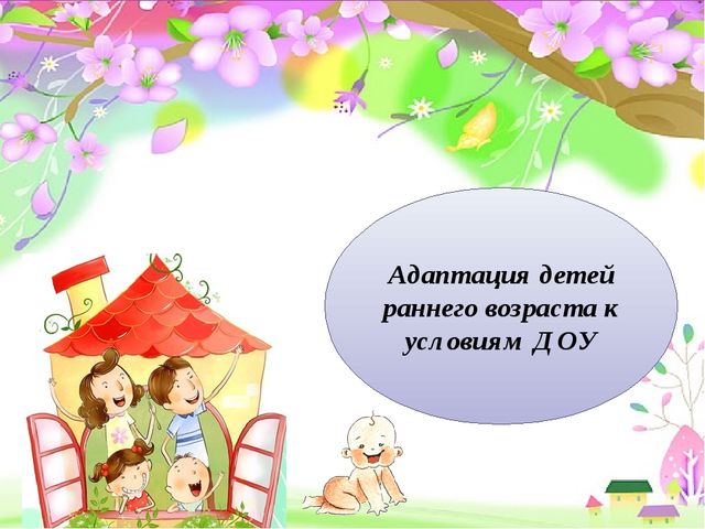 Презентация выступления на родительском собрании "Адаптация детей раннего возраста к условиям ДОУ""