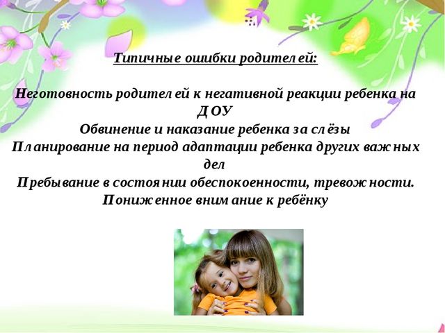 Презентация выступления на родительском собрании "Адаптация детей раннего возраста к условиям ДОУ""