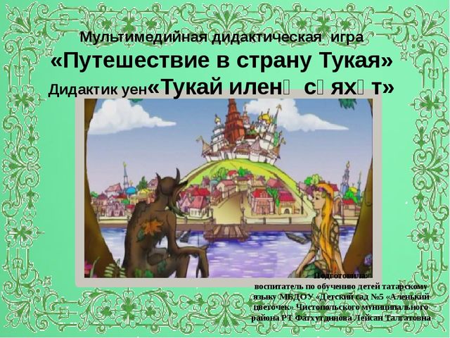 Мультимедийная дидактическая игра"Путешествие в страну Тукая"