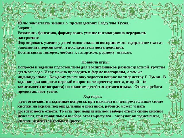 Мультимедийная дидактическая игра"Путешествие в страну Тукая"