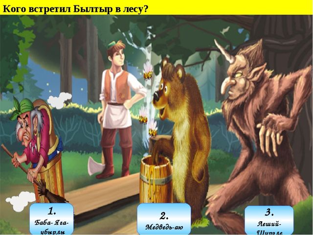 Мультимедийная дидактическая игра"Путешествие в страну Тукая"