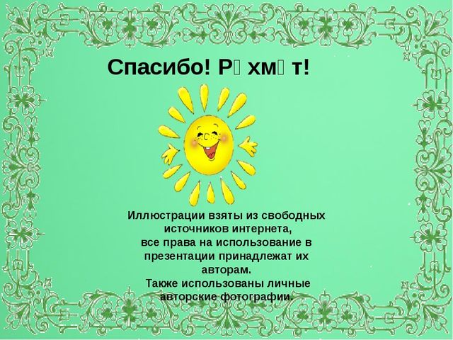 Мультимедийная дидактическая игра"Путешествие в страну Тукая"