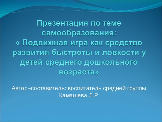 "Педагогическая игра как средство развития быстроты и ловкости у детей среднего дошкольного возраста"