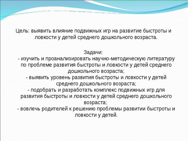 "Педагогическая игра как средство развития быстроты и ловкости у детей среднего дошкольного возраста"