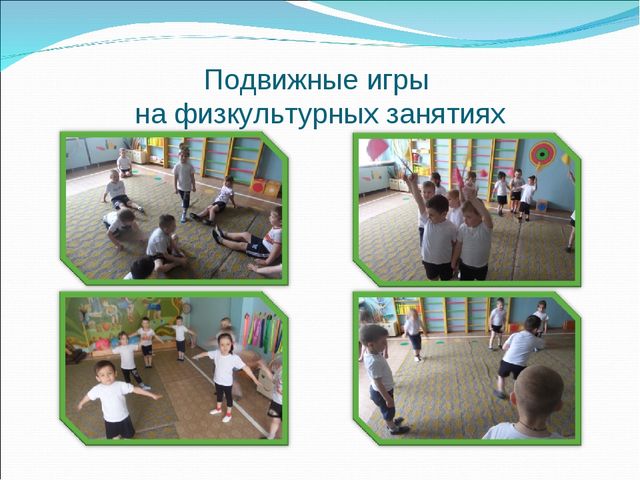 "Педагогическая игра как средство развития быстроты и ловкости у детей среднего дошкольного возраста"