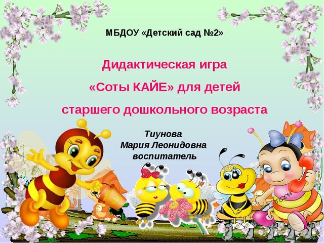 Презентация "Дидактическая игра Соты КАЙЕ" для детей старшего дошкольного возраста