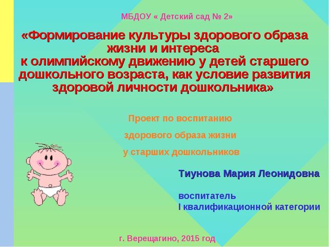 Презентация по ЗОЖ на тему "Формирование культуры ЗОЖ и интереса к олимпийскому движению у детей старшего дошкольного возраста, как условие развития здоровой личности дошкольника"