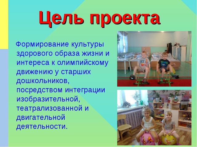Презентация по ЗОЖ на тему "Формирование культуры ЗОЖ и интереса к олимпийскому движению у детей старшего дошкольного возраста, как условие развития здоровой личности дошкольника"