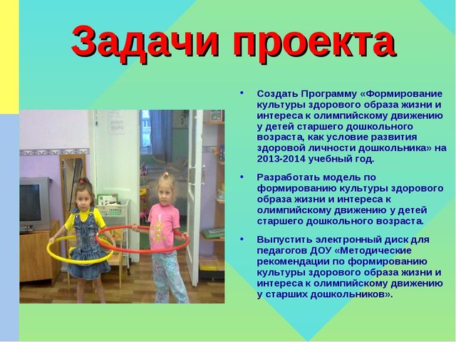 Презентация по ЗОЖ на тему "Формирование культуры ЗОЖ и интереса к олимпийскому движению у детей старшего дошкольного возраста, как условие развития здоровой личности дошкольника"