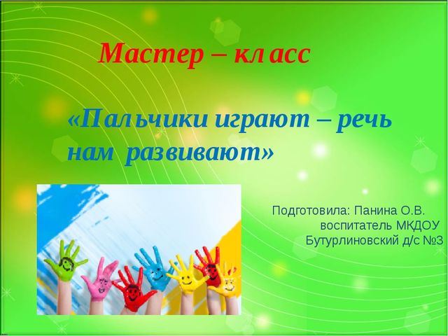 "Пальчики играют - речь нам развивают"