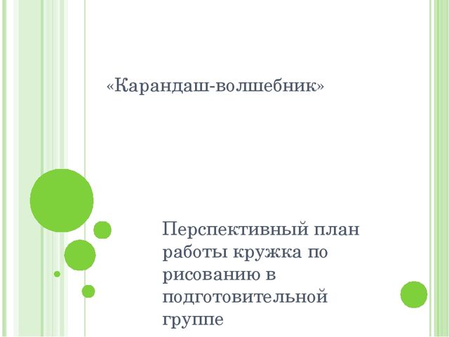 Презентация по изо "Карандашь- волшебник"
