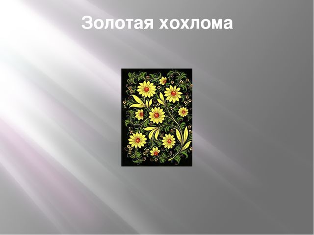 Презентация по ИЗО " Хохлома "