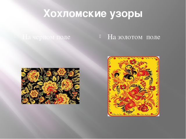 Презентация по ИЗО " Хохлома "
