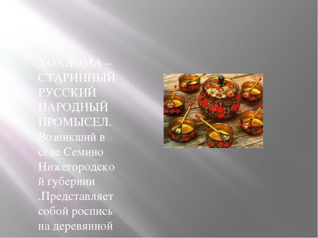 Презентация по ИЗО " Хохлома "