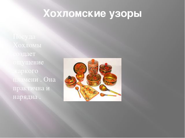Презентация по ИЗО " Хохлома "