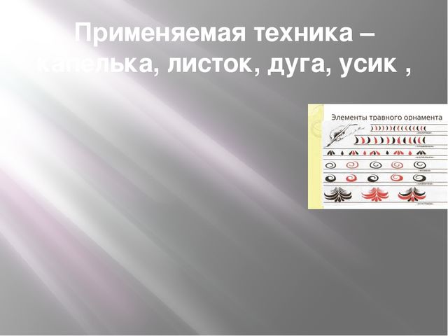 Презентация по ИЗО " Хохлома "