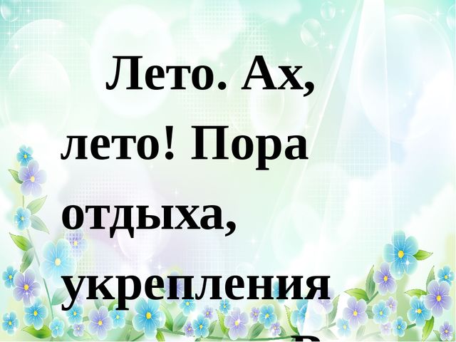 Презентация отчет ЛОП в старшей группе №6 МБДОУ №29 "Светлячок" «Лето – это маленькая жизнь!»