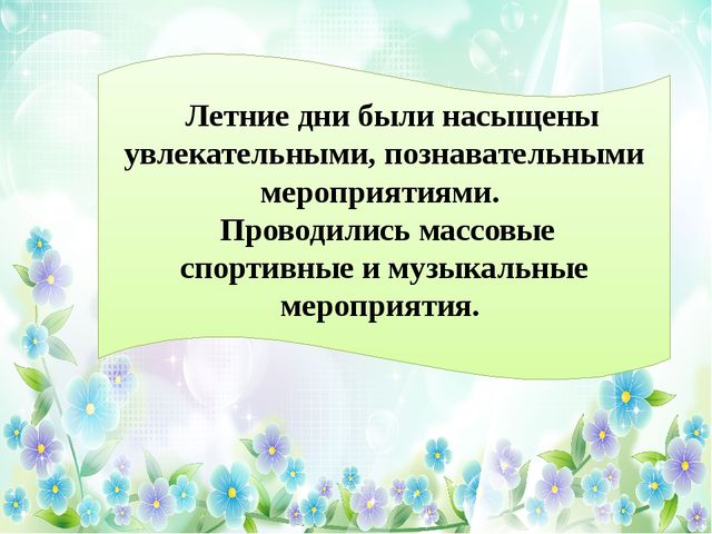 Презентация отчет ЛОП в старшей группе №6 МБДОУ №29 "Светлячок" «Лето – это маленькая жизнь!»