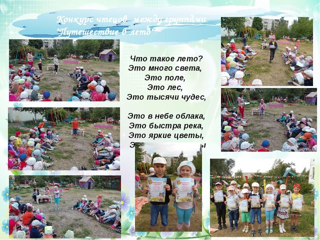Презентация отчет ЛОП в старшей группе №6 МБДОУ №29 "Светлячок" «Лето – это маленькая жизнь!»