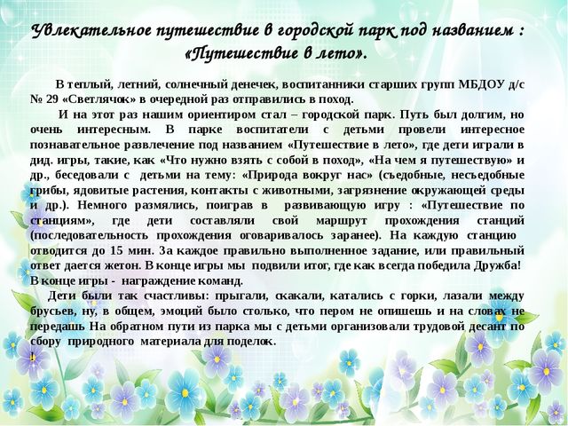 Презентация отчет ЛОП в старшей группе №6 МБДОУ №29 "Светлячок" «Лето – это маленькая жизнь!»
