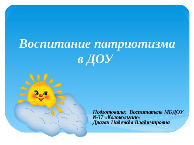 Презентация "Воспитание патриотизма у дошкольников"
