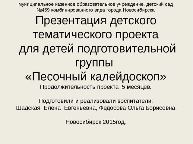 Детский тематический проект "Песочный калейдоскоп"