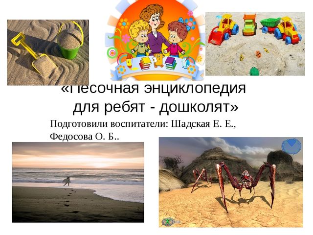 Песочная энциклопедия для ребят - дошколят