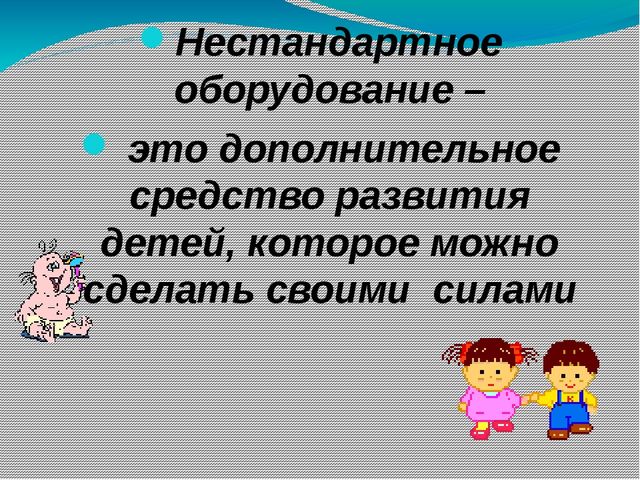 Презентация на тему "Использование нестандартного оборудования в физкультурно-оздоровительной работе в детском саду с детьми с 3-7 лет"