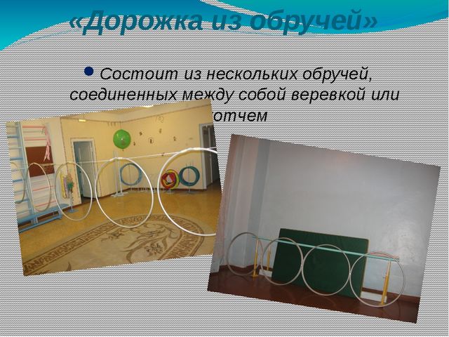 Презентация на тему "Использование нестандартного оборудования в физкультурно-оздоровительной работе в детском саду с детьми с 3-7 лет"