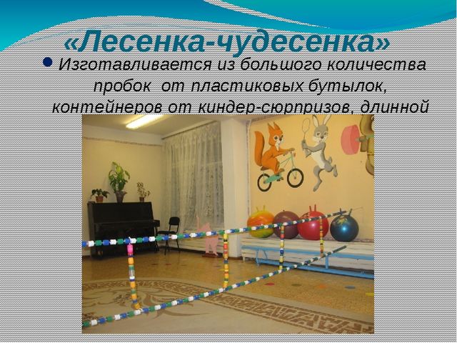 Презентация на тему "Использование нестандартного оборудования в физкультурно-оздоровительной работе в детском саду с детьми с 3-7 лет"