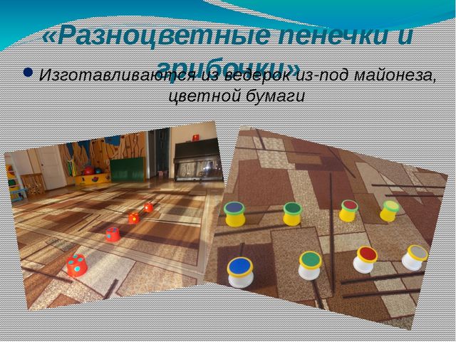 Презентация на тему "Использование нестандартного оборудования в физкультурно-оздоровительной работе в детском саду с детьми с 3-7 лет"