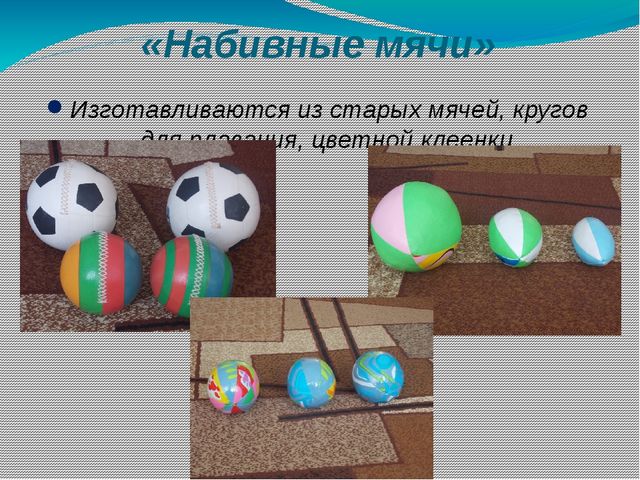 Презентация на тему "Использование нестандартного оборудования в физкультурно-оздоровительной работе в детском саду с детьми с 3-7 лет"