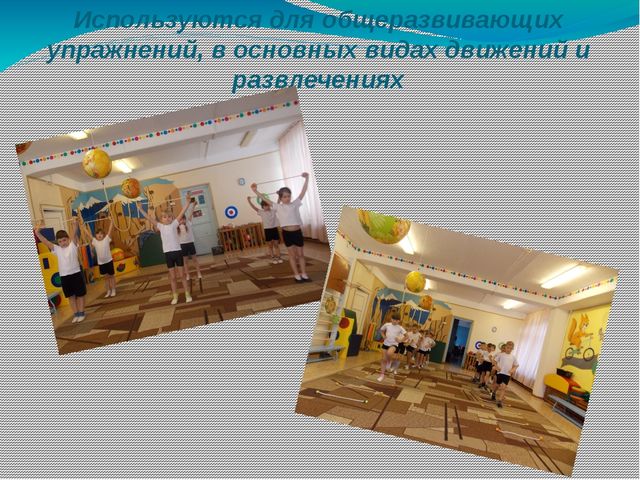 Презентация на тему "Использование нестандартного оборудования в физкультурно-оздоровительной работе в детском саду с детьми с 3-7 лет"
