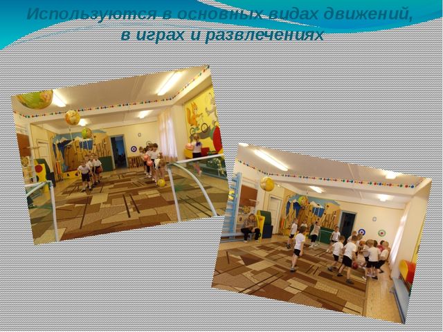Презентация на тему "Использование нестандартного оборудования в физкультурно-оздоровительной работе в детском саду с детьми с 3-7 лет"