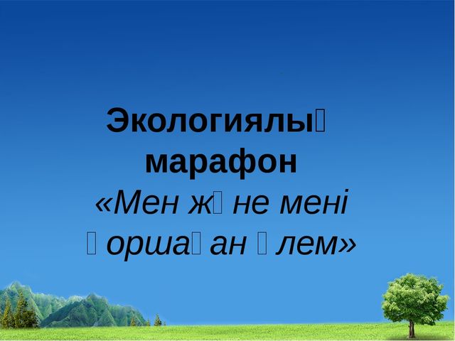 Презентация на тему "экологиялық марафон"