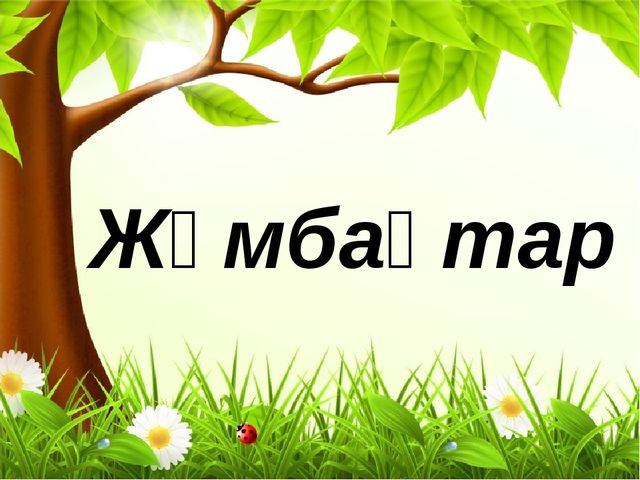 Презентация на тему "экологиялық марафон"