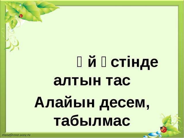 Презентация на тему "экологиялық марафон"