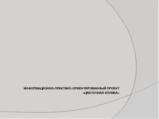 Презентация " Клумба " старший возраст