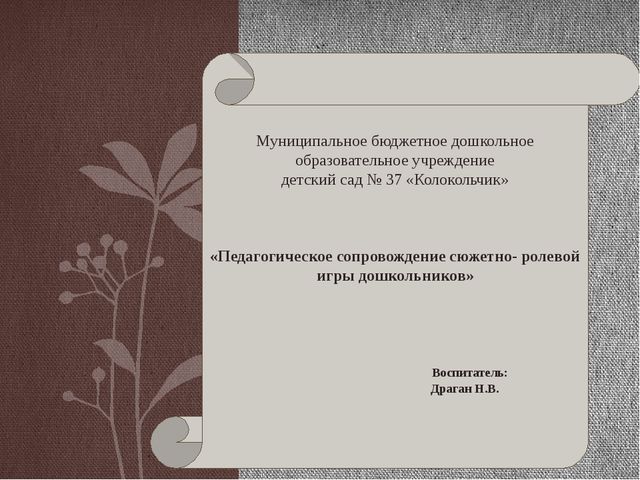 Презентация "Педагогическое сопровождение сюжетно-ролевых игр"