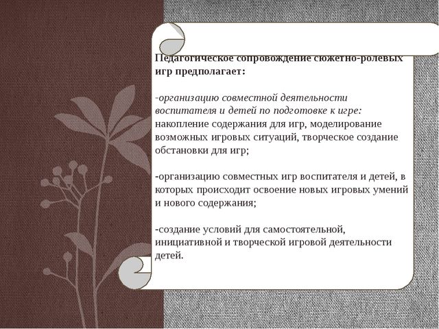 Презентация "Педагогическое сопровождение сюжетно-ролевых игр"