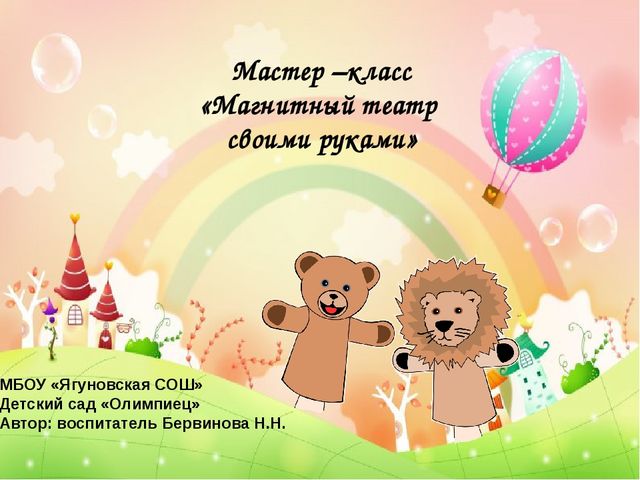 Мастер-класс "Магнитный театр своими руками"