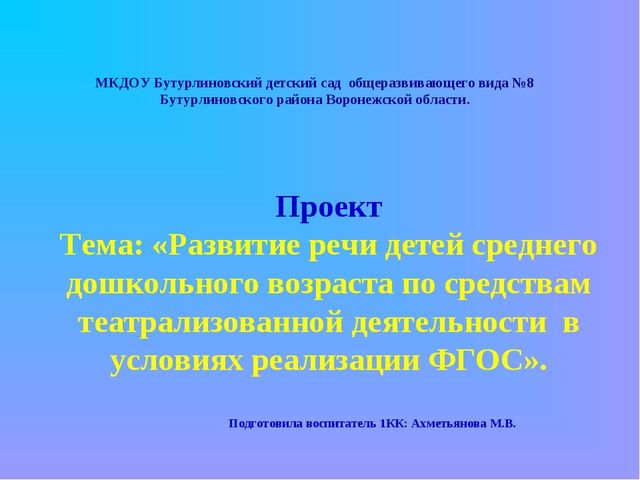 Проект "Развитие речи при помощи театрализованной деятельности в ДОУ".