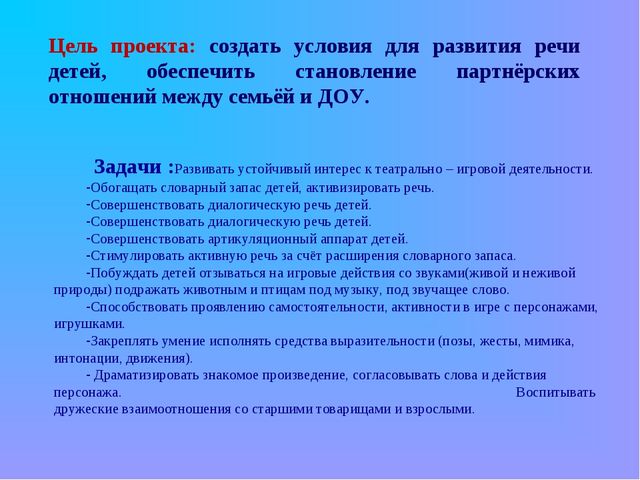 Проект "Развитие речи при помощи театрализованной деятельности в ДОУ".