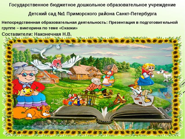 Презентация для детского сада на тему "Викторина по сказкам"