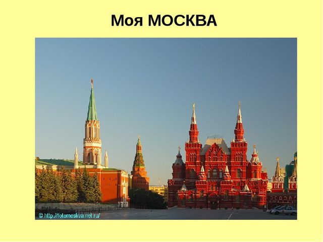 Презентация для детей дошкольного возраста на тему "Моя Москва"