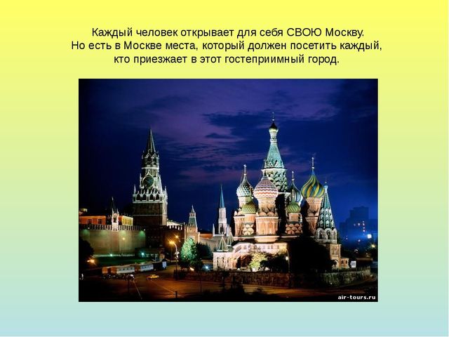 Презентация для детей дошкольного возраста на тему "Моя Москва"