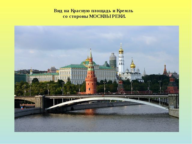 Презентация для детей дошкольного возраста на тему "Моя Москва"