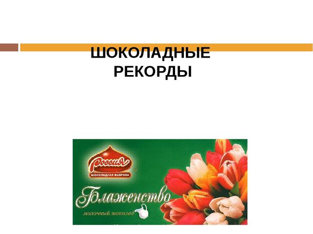 Презентация для детей дошкольного возраста на тему "Шоколад"