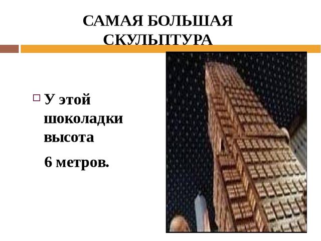 Презентация для детей дошкольного возраста на тему "Шоколад"